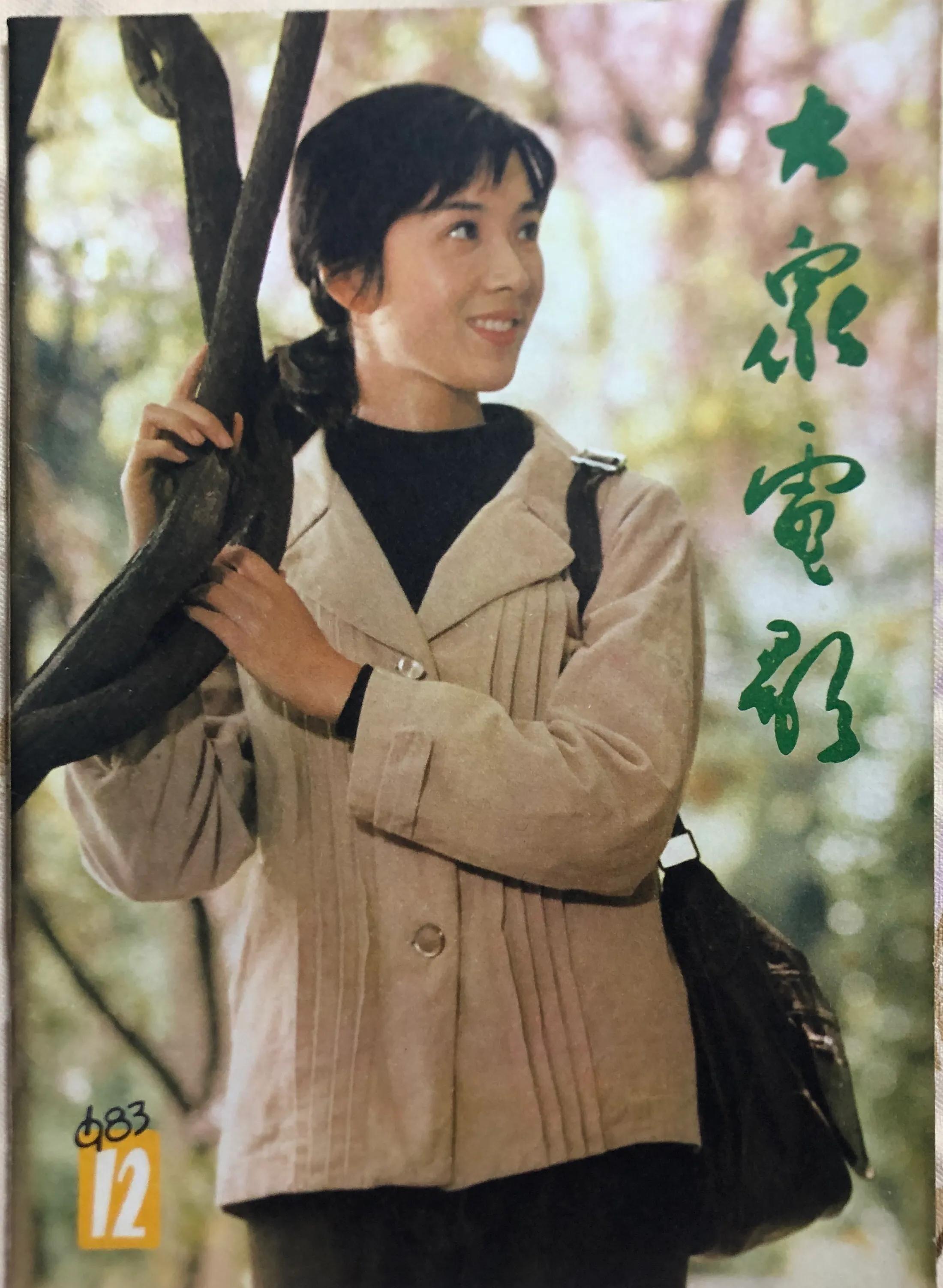 顺着《大众电影》1983、1984年的封面去看父辈追寻的热点