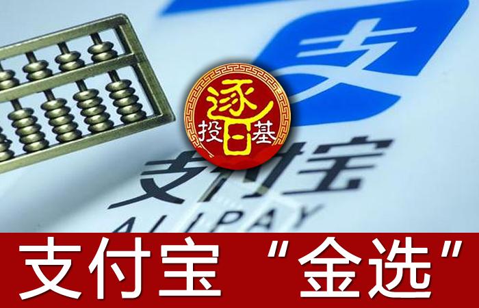支付宝金选的基金靠谱么,支付宝金选基金都是好基金吗