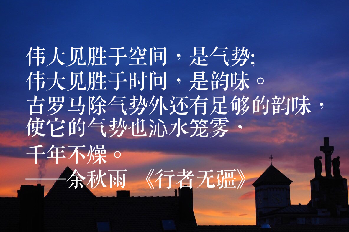 余秋雨经典语录关于读书,余秋雨文化苦旅100个经典语录