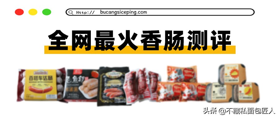 40元3根的香肠是什么味道？10款香肠评测