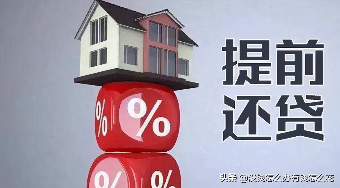 农行房贷提前还款怎么计算利息,房贷提前还款利息怎么算划算