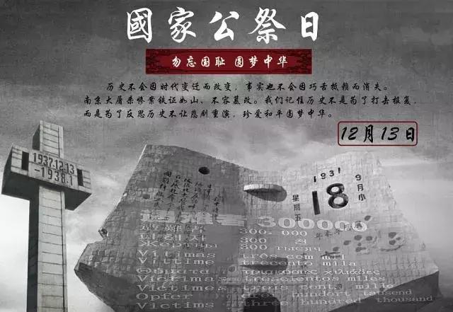 国家公祭日有些事情我们不能忘记,国家公祭日不能忘记的历史
