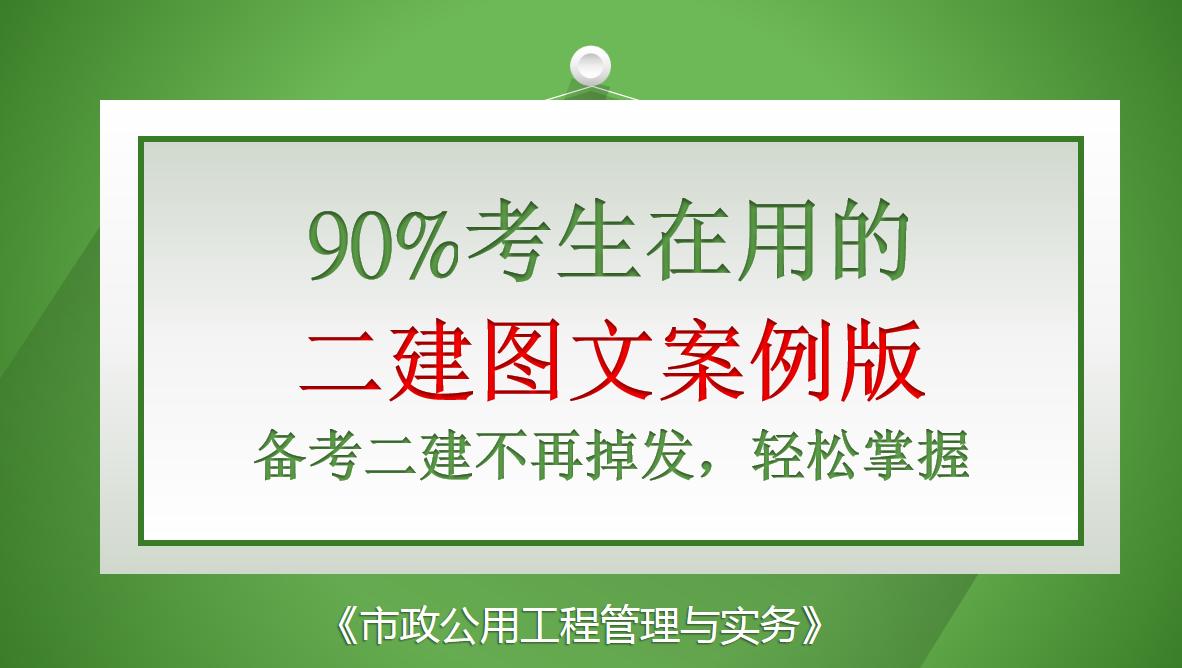 二建卡在案例上？90%考生在用的二建图文案例，让你不再掉发