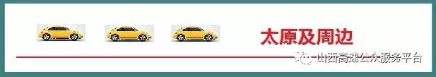 今日山西高速路况早知道,路况实时播报高速10月7日山西