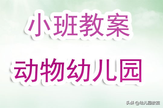 小班动物保姆教案反思,小班语言活动动物睡觉歌活动反思