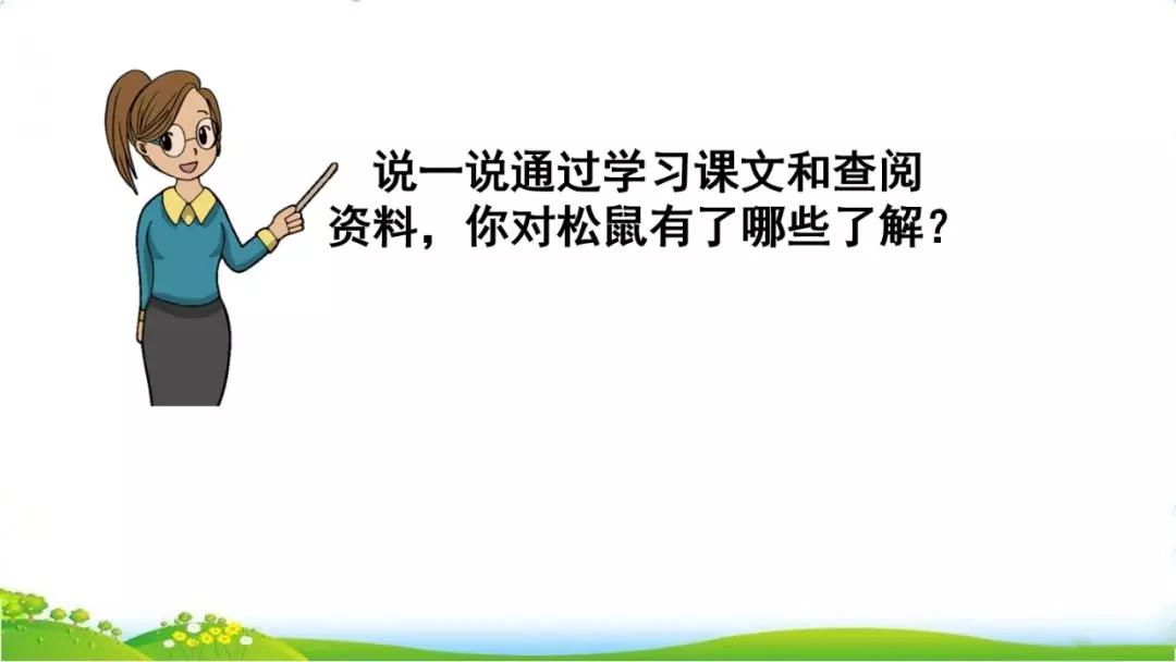 五年级语文第17课松鼠讲解,五年级上册第17课松鼠教材详解