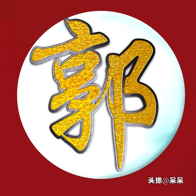 好看的高字姓氏头像图文,大字体姓氏头像图大全