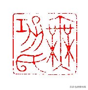 何震篆刻图片,何震的篆刻印章价值