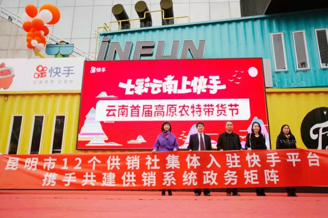 云南省首届高原农特带货节昆明开幕！“七彩云南上快手”战略合作取得新进展