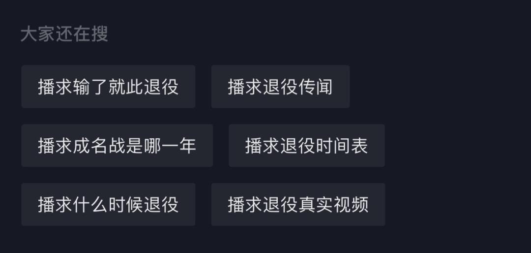 播求是否已经退役,播求为什么退休了