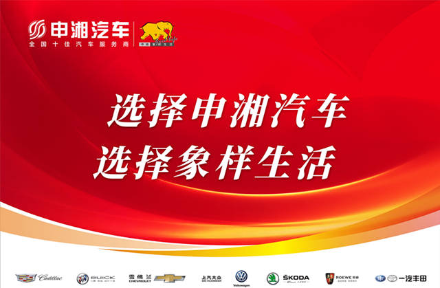 “象样生活”好看好买又好玩申湘七大品牌惊艳湖南车展
