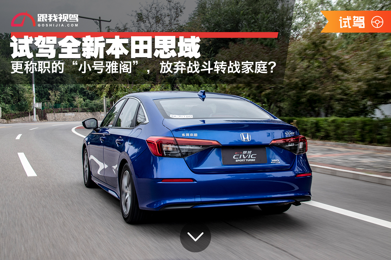 试驾本田思域最新款,本田雅阁本田思域本田crv本田缤智
