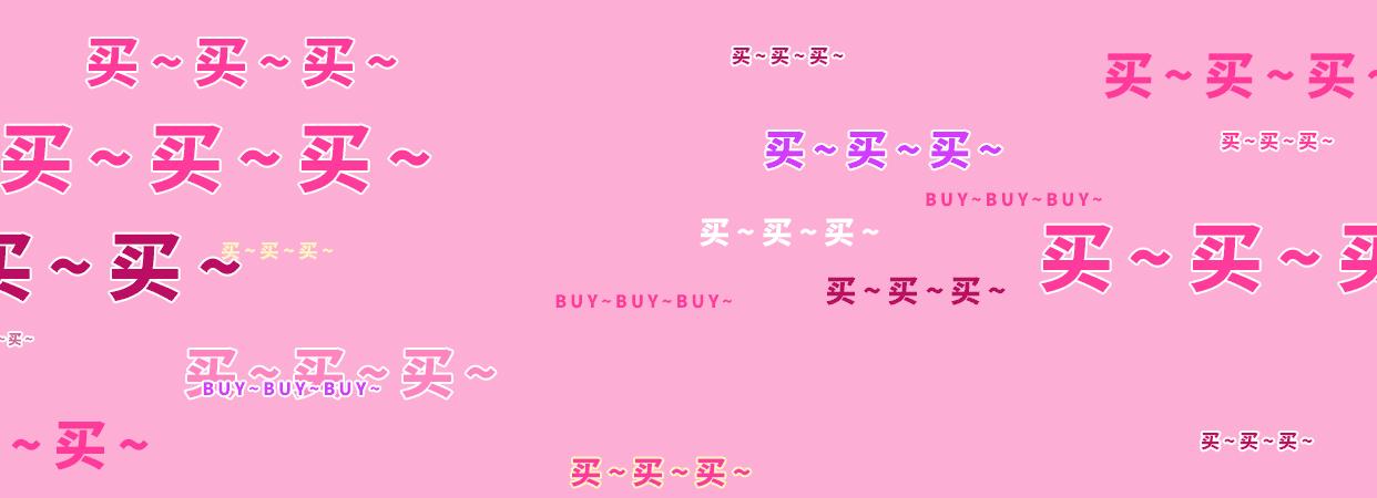 这个双十一都薅到什么了,这个双十一你们剁手了吗