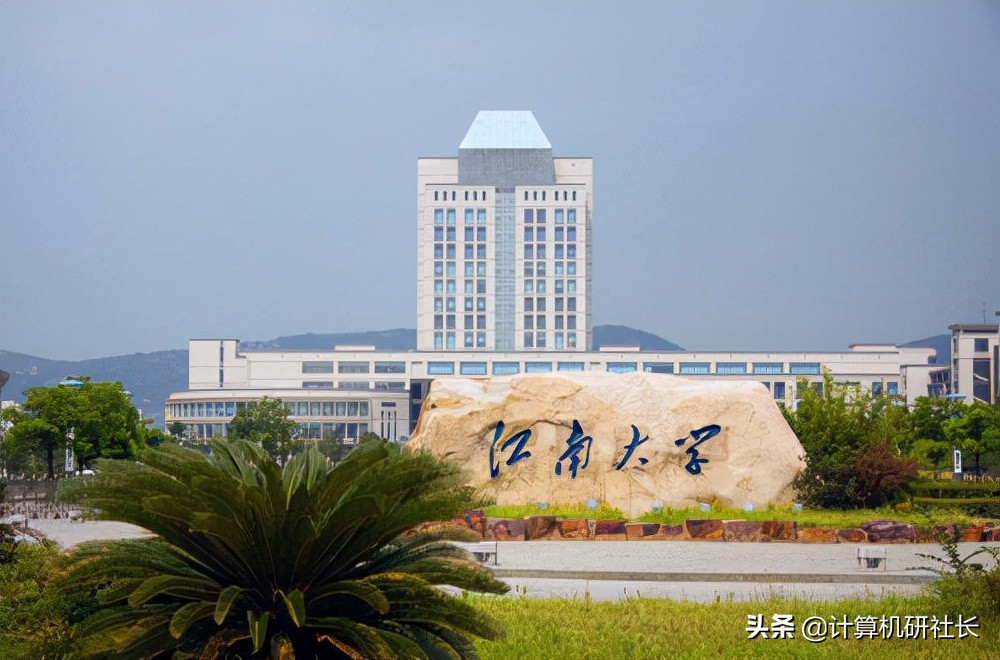 考研择校，江南大学计算机专业院校信息汇总