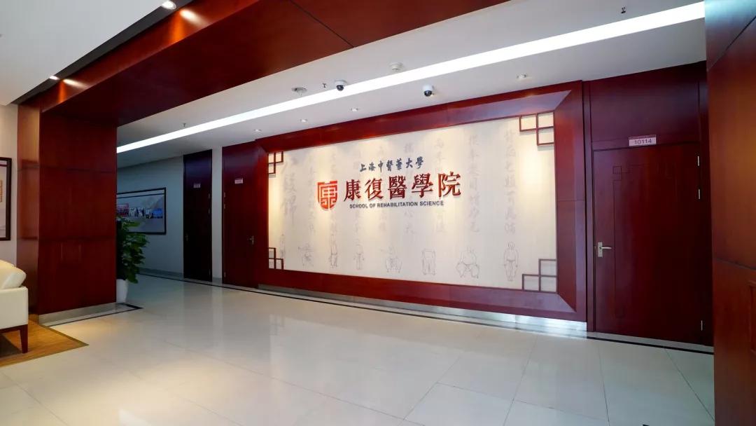 上海中医药大学康复医学院:“双国际”认证康复类专业,未来可期