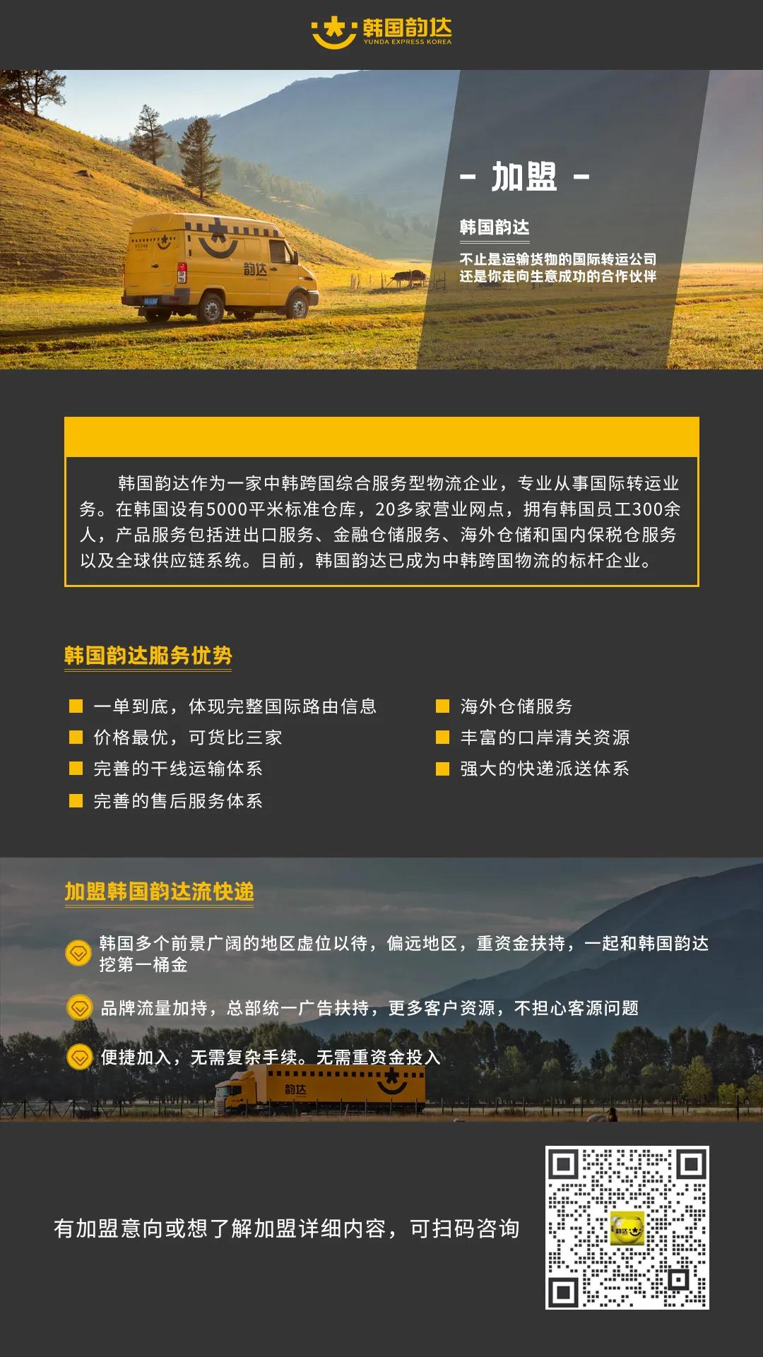 加盟韵达代理点多少钱,在韩国加盟快递