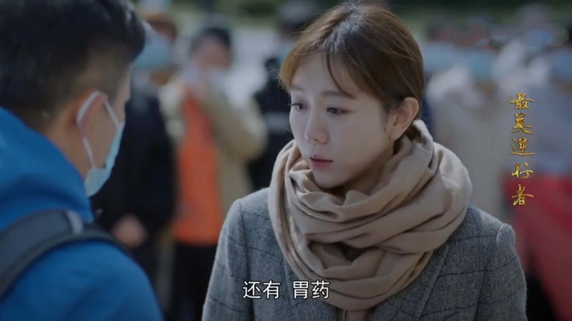 《最美逆行者》岳鲁冰回复信息才知道“别来，无恙”的含义