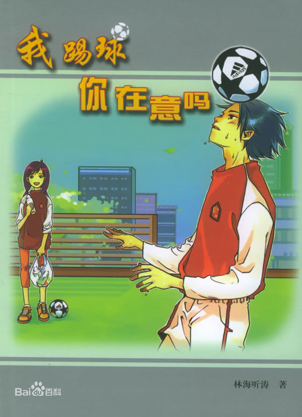 足球不仅仅是个竞技,足球不单单是竞技吗