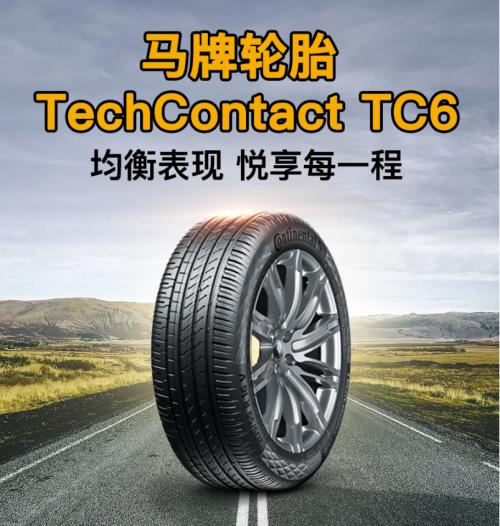 拥有卓越操控表现的马牌TC6，能够为车身提供超强的稳定性