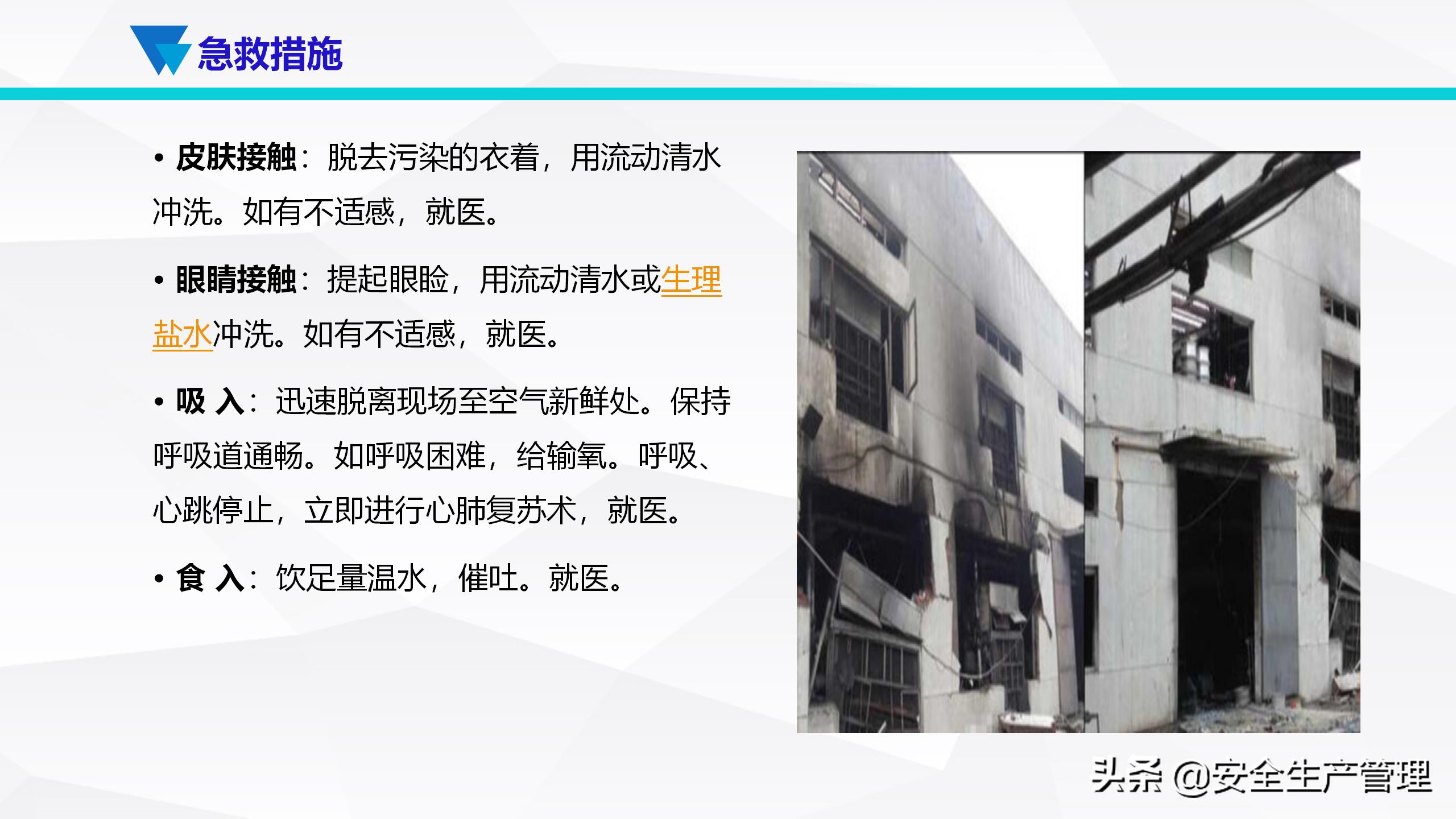 安全生产事故案例分析（55页）