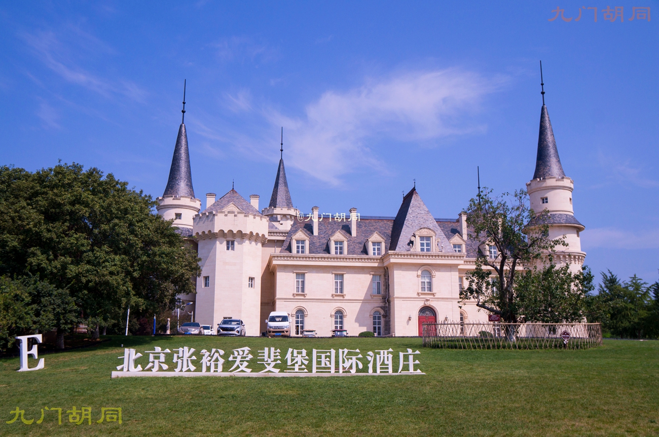 北京密云张裕爱斐堡酒庄一日游,密云张裕爱斐堡酒庄好玩吗