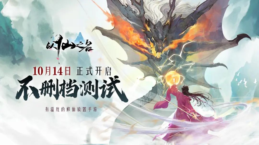 起点老书虫的我,在这款手游嗅到了最纯正的修仙味