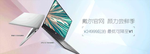 戴尔官网830丨颜力尝鲜,爆款最低可降至1元