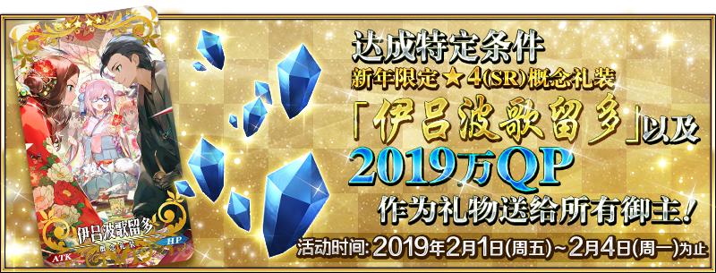 fgo命运冠位指定国服2019新年活动介绍，送19个圣晶石