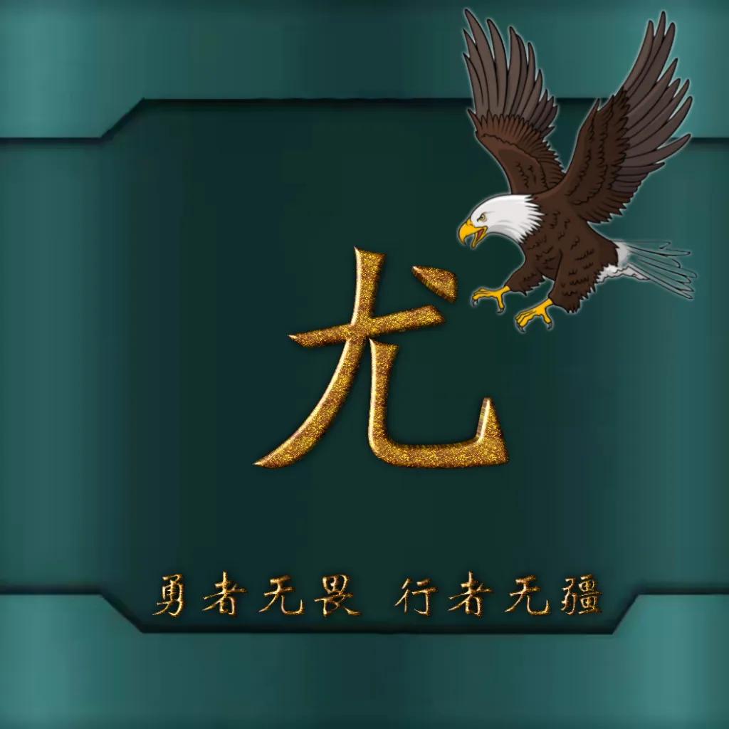 594期姓氏头像图,77期励志姓氏头像