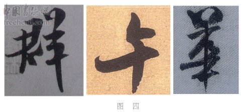 学米芾苕溪诗帖的点画分析,米芾行书起笔方法有几种