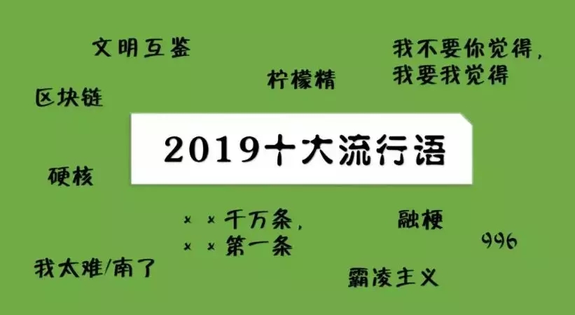 2019网络流行语哪句最戳心,2019十大流行语详细解读
