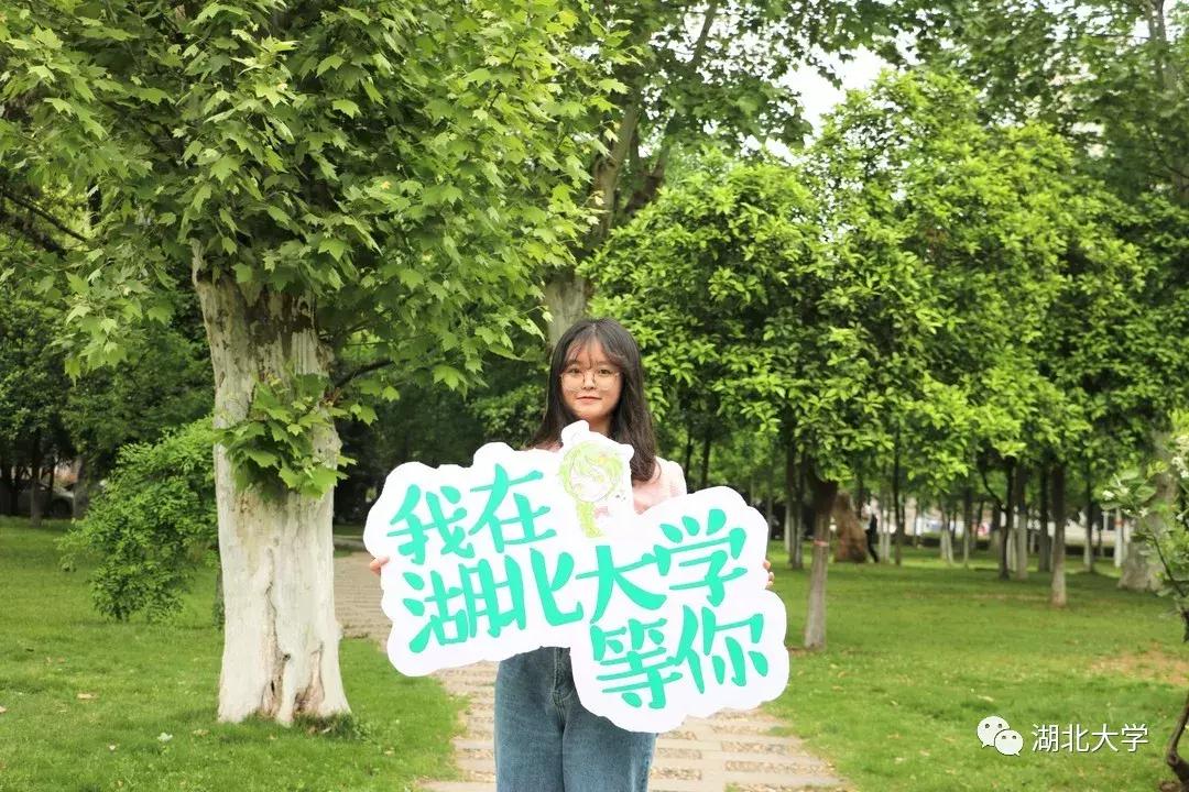 高考志愿@湖北大学等你来19位学长学姐倾情代言