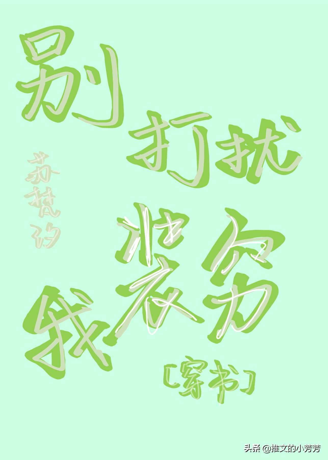 推言情甜文：给你我的心、别打扰我装穷、原来我是男主的初恋