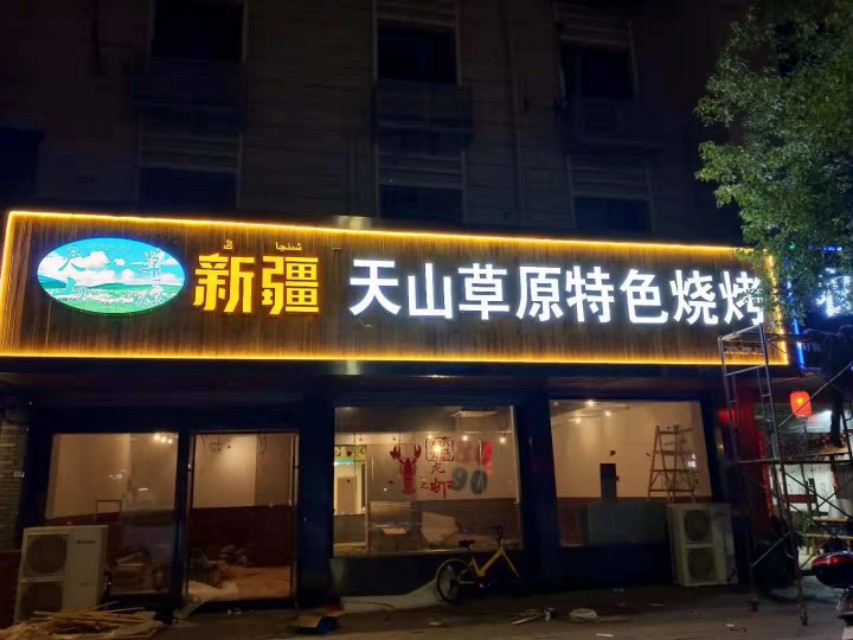烧烤店学手艺多少钱,新手开烧烤店的十大忠告