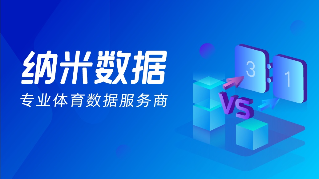 纳米数据与企鹅体育达成合作，为其提供足篮球数据服务