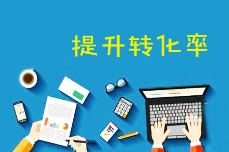 如何提高网站的转化率,怎么提高电商网站转化率