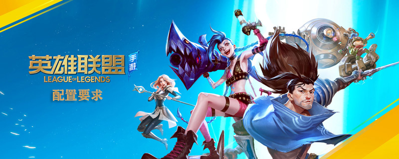 手游英雄联盟预告新版本,英雄联盟手游什么机型能玩