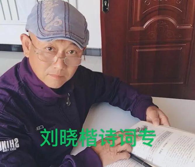 五律野庐刘晓楷诗词专