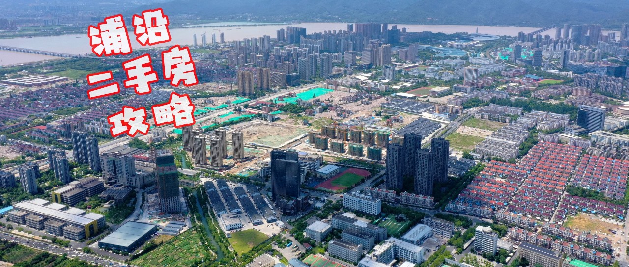 350万安家滨江，有地铁、有学区，这个地方的二手房你不应错过