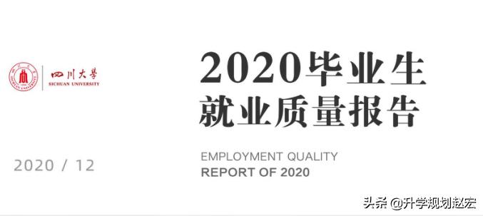 四川大学2020届就业情况，本科就业率88%，月均7600元