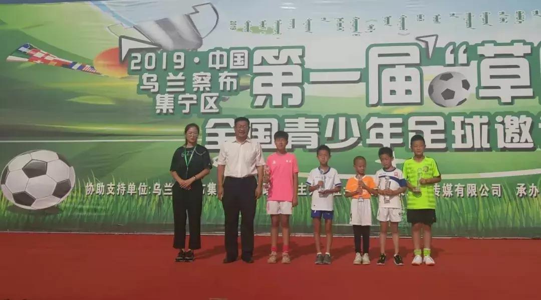 全国青少年足球邀请赛蓝天杯,草原杯青少年足球