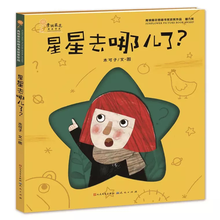 今年的情人节，21部国际大奖经典绘本帮孩子实现“星梦”