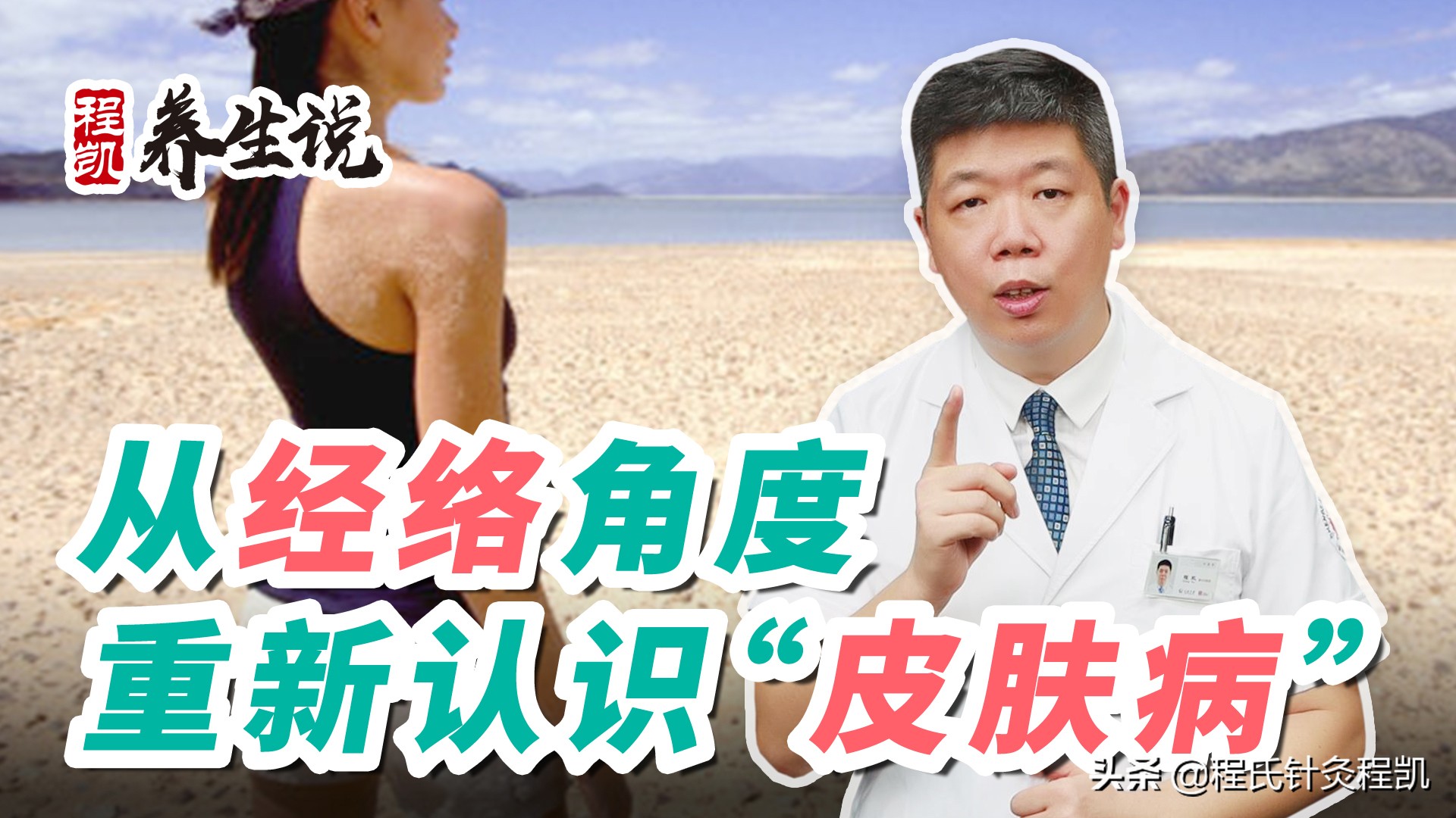 程凯养生说腿上的经络,程凯养生说脏腑推拿