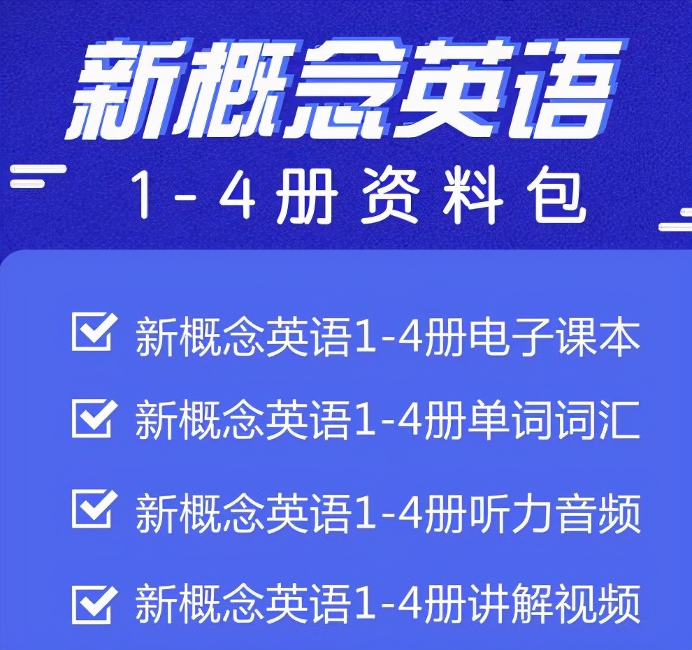 新概念英语第一册免费音频全集,新概念英语1-4册视频