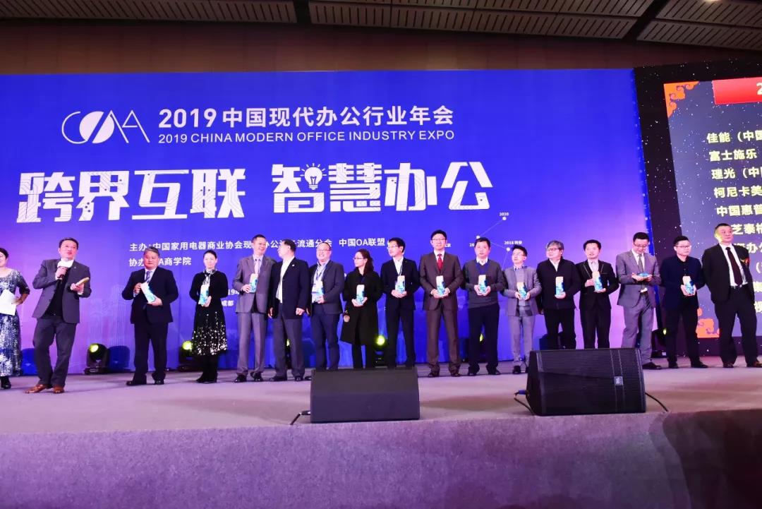 2019中国现代办公行业年会,致敬新时代颁奖典礼