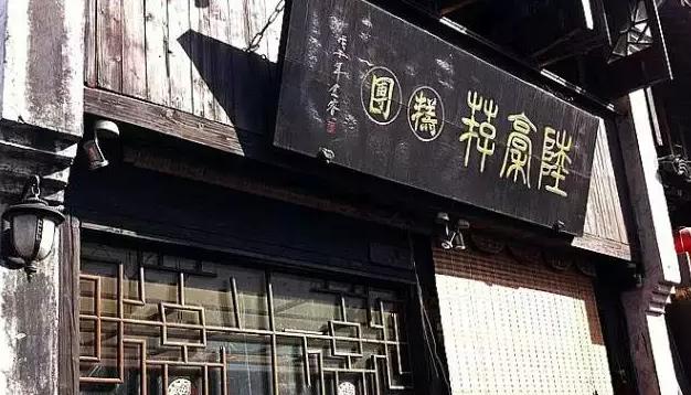 嘉兴市区10大必吃餐厅,嘉兴十大顶级餐厅