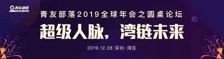 超级人脉·湾链未来|湾区知名企业离职社群高峰圆桌论坛