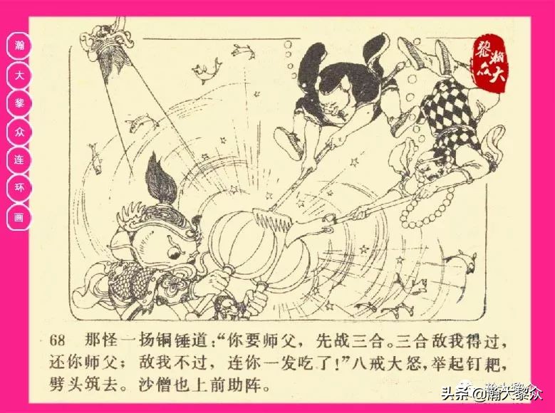 连环画西游记黄永镇绘画,西游记连环画《流沙河》1954版