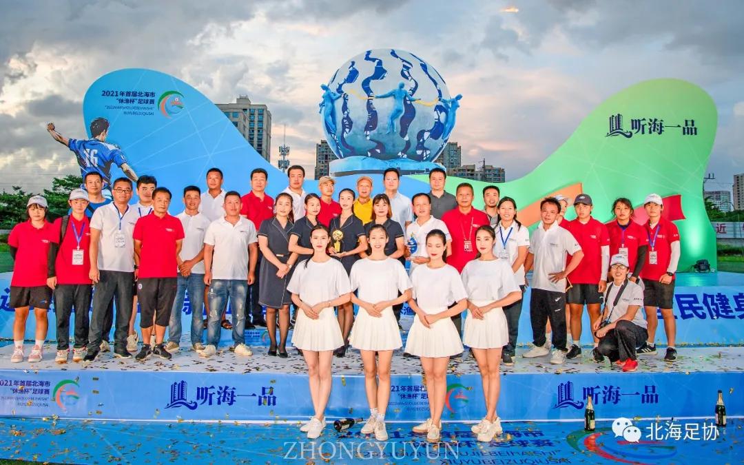 北海休渔杯足球赛冠军是谁,北海公仔饭店足球队