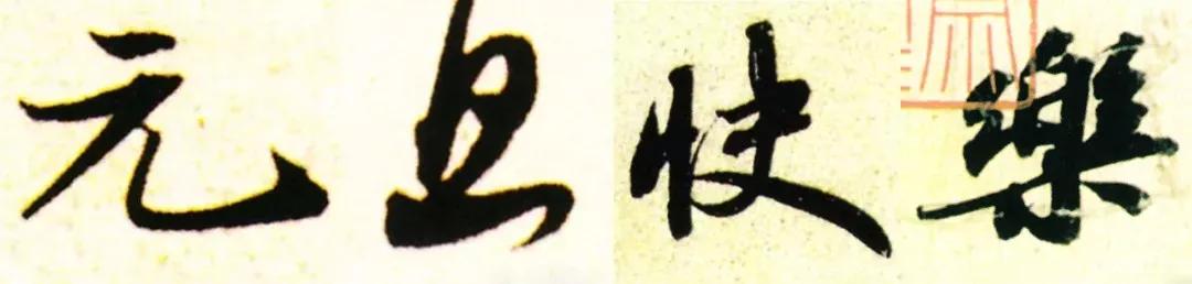 祝大家元旦快乐书法作品,2020元旦快乐书法字体